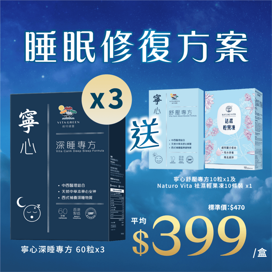 【睡眠修復方案】寧心深睡專方60粒裝x3盒送寧心舒壓專方10粒裝+祛濕輕果凍10條裝 - Vita Green