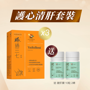 【護心清肝套裝】脈通三七60粒x3盒送健肝寶10粒x2 - Vita Green