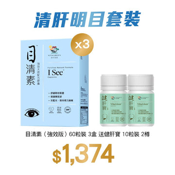 【清肝明目套裝】目清素（強效版）60粒裝x3盒送健肝寶10粒x2 - Vita Green