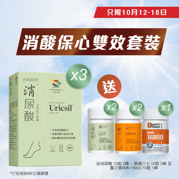 買加強配方消尿酸60粒x3送加強配方消尿酸10粒x2+脈通三七10粒x2+NMN 16800 10粒 - Vita Green
