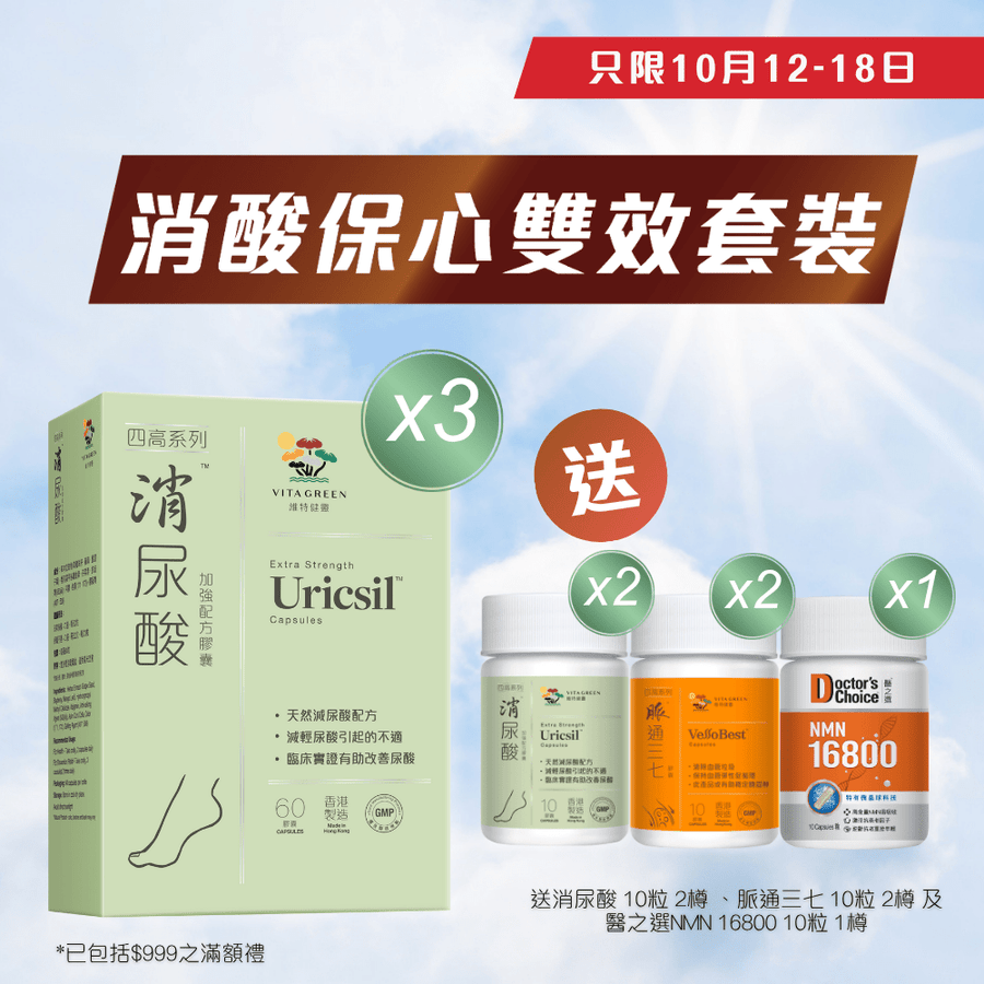 買加強配方消尿酸60粒x3送加強配方消尿酸10粒x2+脈通三七10粒x2+NMN 16800 10粒 - Vita Green