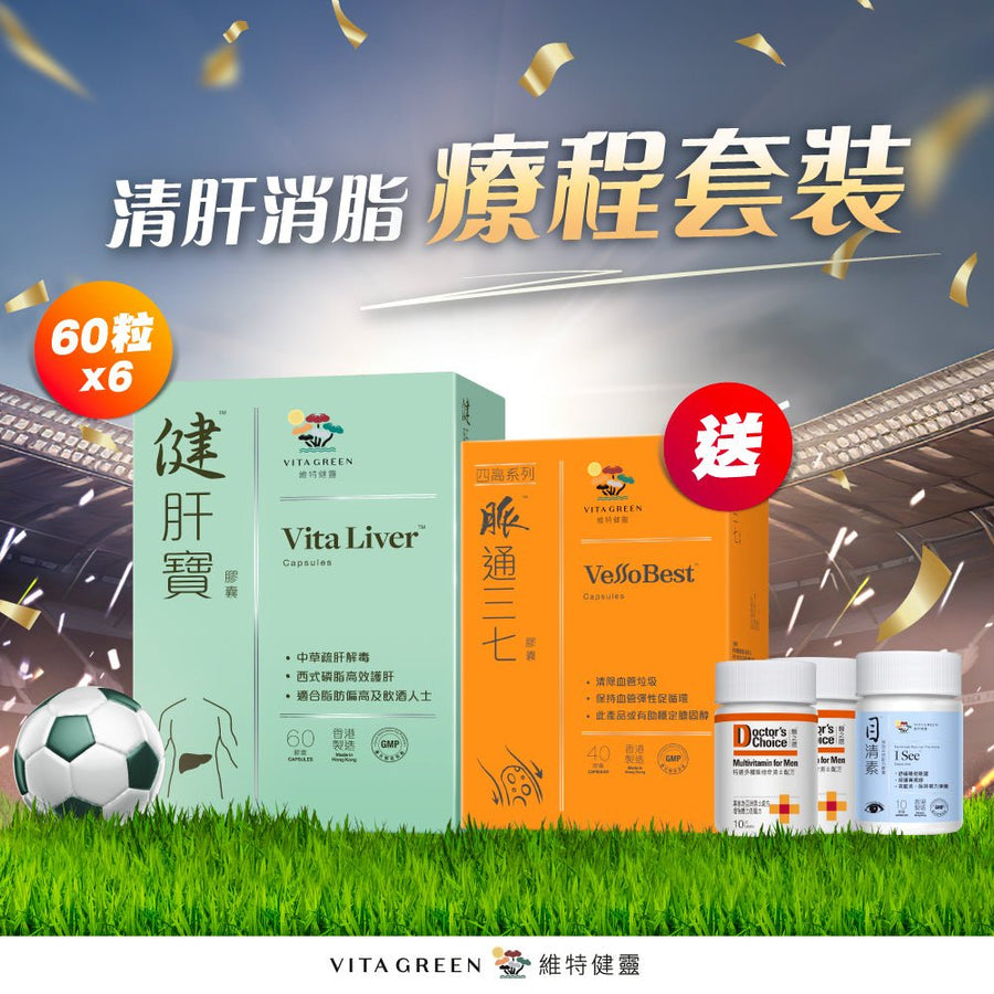 【清肝消脂 療程套裝】健肝寶60粒x6盒送特選多種維他命 男士配方10粒x2+目清素10粒 - Vita Green