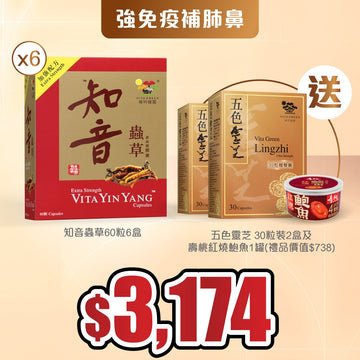 【強免疫補肺鼻】加強配方知音蟲草60粒x6盒 送五色靈芝30粒裝2盒及壽桃紅燒鮑魚1罐 - Vita Green