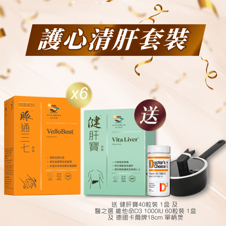 【護心清肝套裝】脈通三七 60粒裝x6盒送健肝寶 40粒裝+醫之選 維他命D3 1000IU 60粒+德國卡爾牌18cm單柄煲 - Vita Green