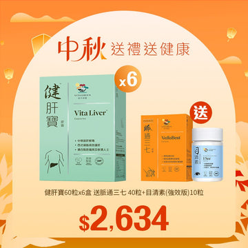 【中秋】健肝寶60粒x6盒送脈通三七 40粒+目清素(強效版)10粒 - Vita Green