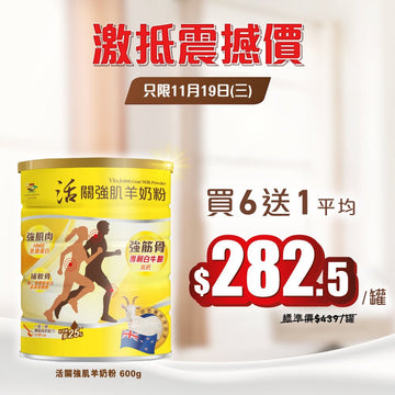 [買6送1] 活關強肌羊奶粉 (600g) – 強筋補肌抗流失 - Vita Green