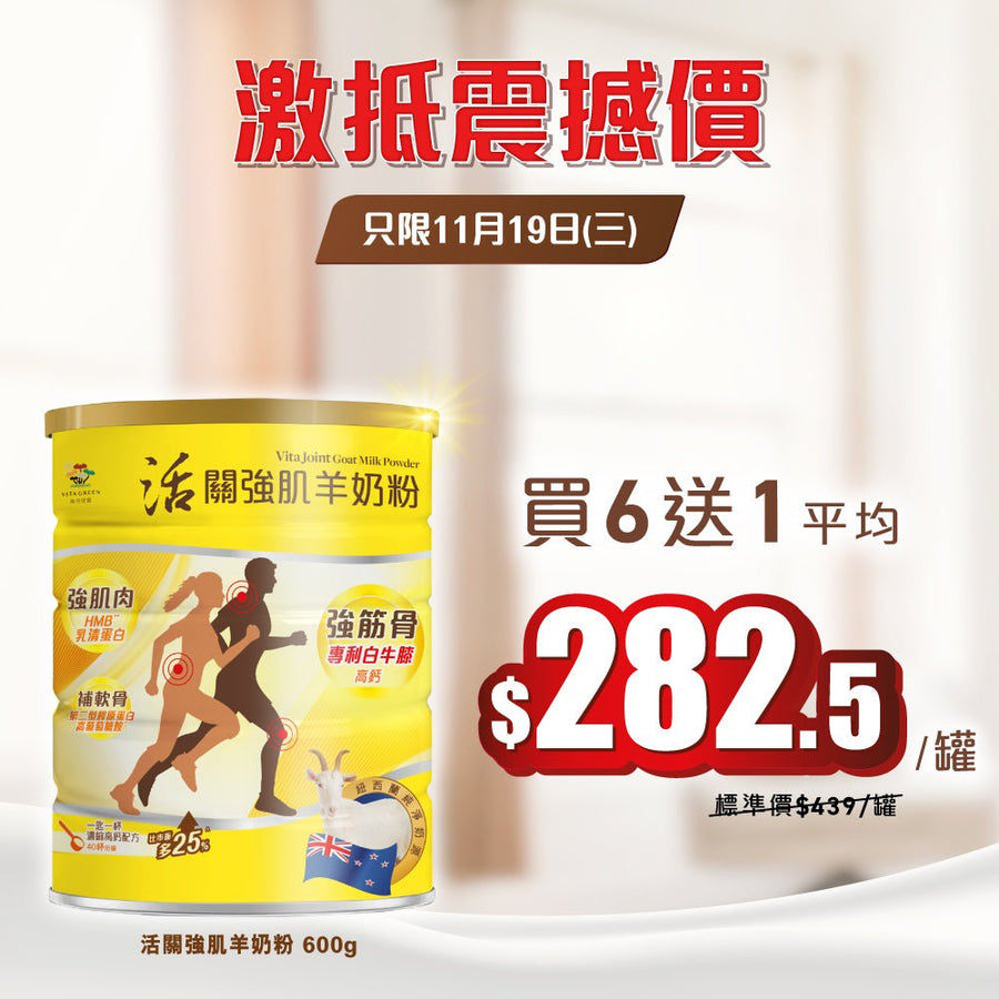 [買6送1] 活關強肌羊奶粉 (600g) – 強筋補肌抗流失 - Vita Green