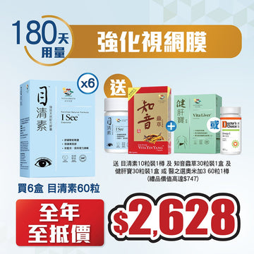 買6盒目清素60粒 送 目清素10粒裝x1樽 及 加強配方知音蟲草 30粒裝x1盒 再送 醫之選 奧米加3 60粒x1樽 或 健肝寶 30粒裝x1盒 - Vita Green