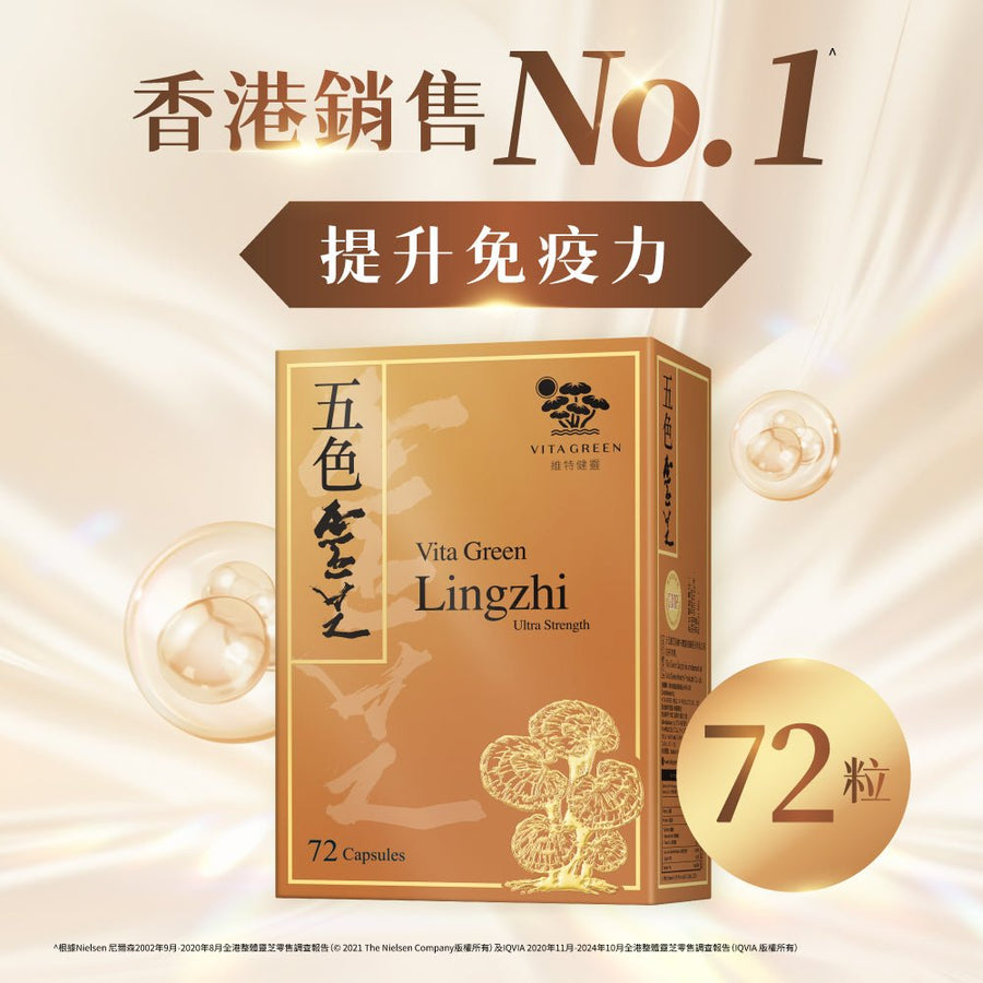 【免疫皇牌】五色靈芝 72粒 – 抗病、攰、殘、衰老 - Vita Green