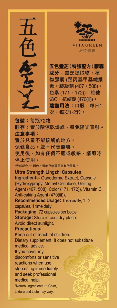 純天然五色靈芝72粒- 提升免疫力抗氧化抗衰老｜維特健靈 – Vita Green