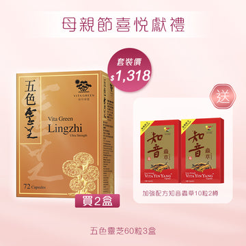 五色靈芝72粒x2盒 送 加強配方知音蟲草10粒x2盒