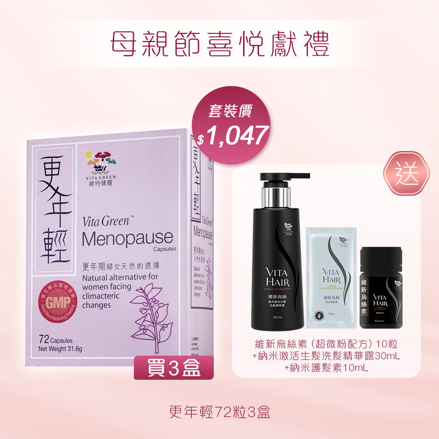更年輕72粒x3盒 送 維新烏絲素(超微粉配方) 10粒+維新烏絲納米激活生髮洗髮精華露 30mLx1支+維新烏絲納米護髮素10mLx1包