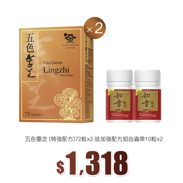 五色靈芝 (特強配方)72粒x2盒套裝 - Vita Green