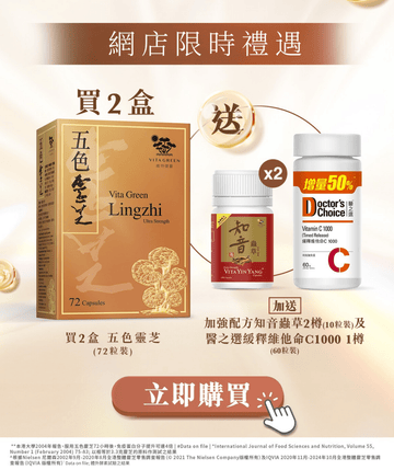 【網店限時禮遇】五色靈芝72粒x2盒套裝 - Vita Green