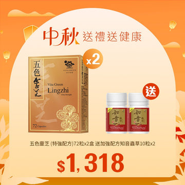 【中秋】五色靈芝 (特強配方)72粒x2盒送加強配方知音蟲草10粒x2 - Vita Green