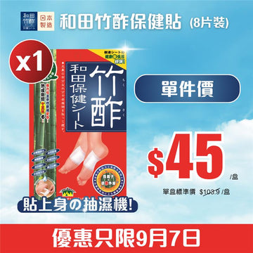 【和田竹酢保健貼(8片裝) 1盒 】袪濕腳貼、快速去濕，採用日本最優質孟宗竹製造、適合腳腫、面腫 - Vita Green