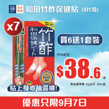 【和田竹酢保健貼(8片裝) l買6送1 】袪濕腳貼、快速去濕，採用日本最優質孟宗竹製造、適合腳腫、面腫 - Vita Green