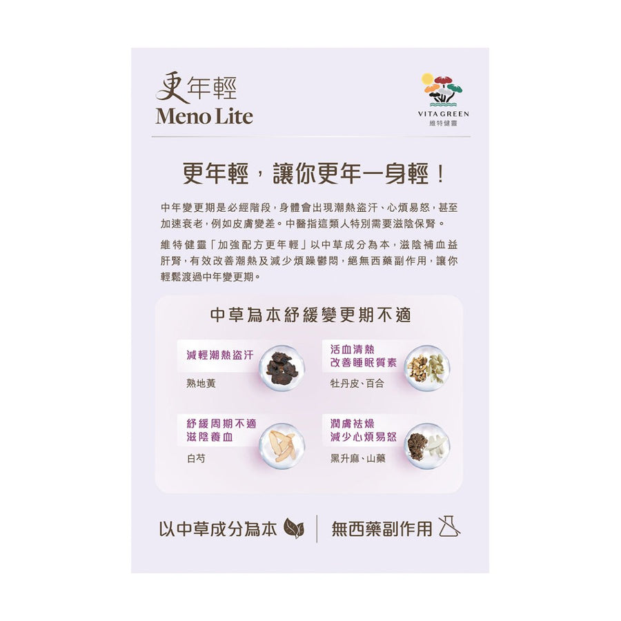 更年輕 加強配方84粒 - 針對舒緩潮熱、盜汗、忟憎、難眠 - Vita Green