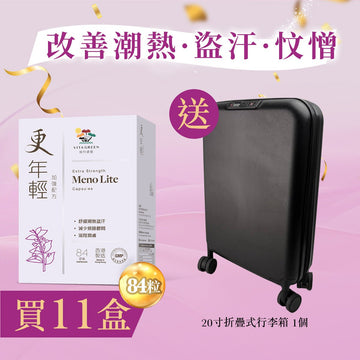 【改善潮熱．盜汗．忟憎】更年輕(加強配方84粒)11盒 - Vita Green