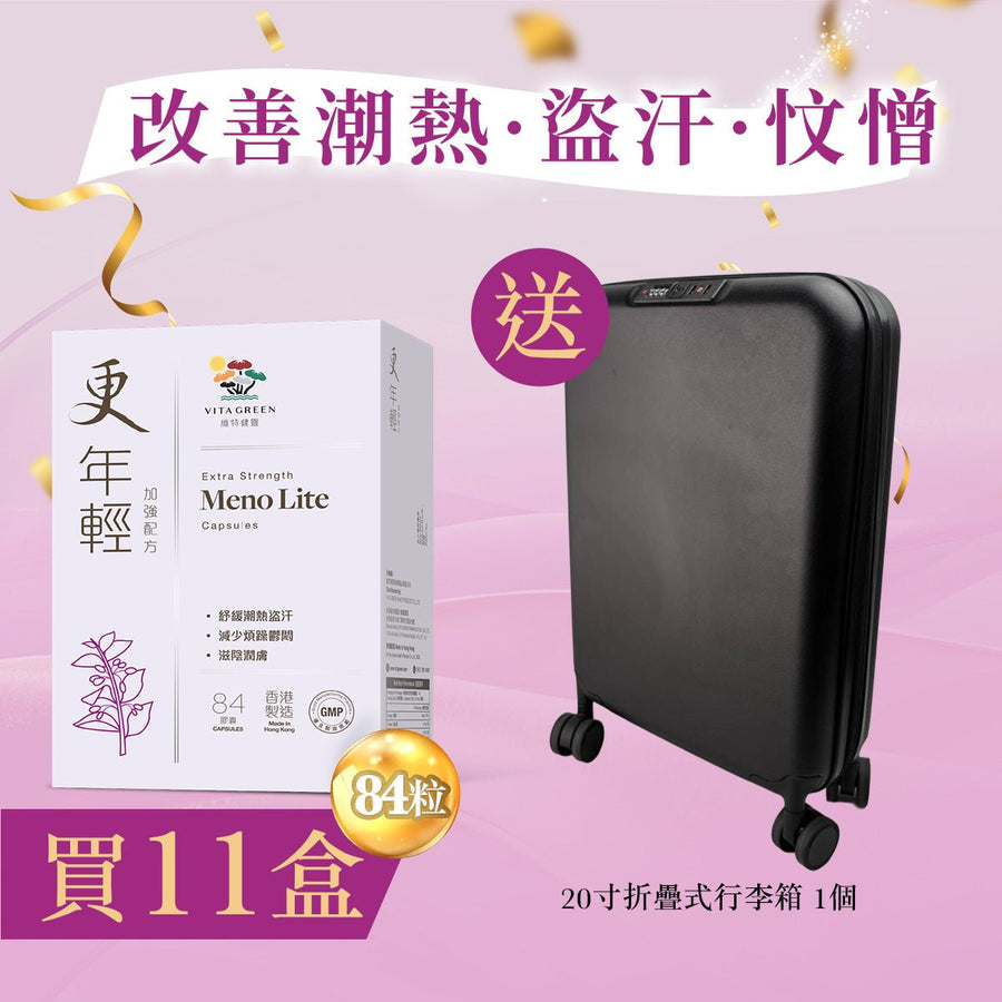 【改善潮熱．盜汗．忟憎】更年輕(加強配方84粒)11盒 - Vita Green