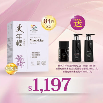 買更年輕(加強配方84粒)3盒送 維新烏絲素(超微粉配方) 10粒及 維新烏絲納米激活生髮洗髮精華 30mL及 維新烏絲納米護髮素30mL - Vita Green