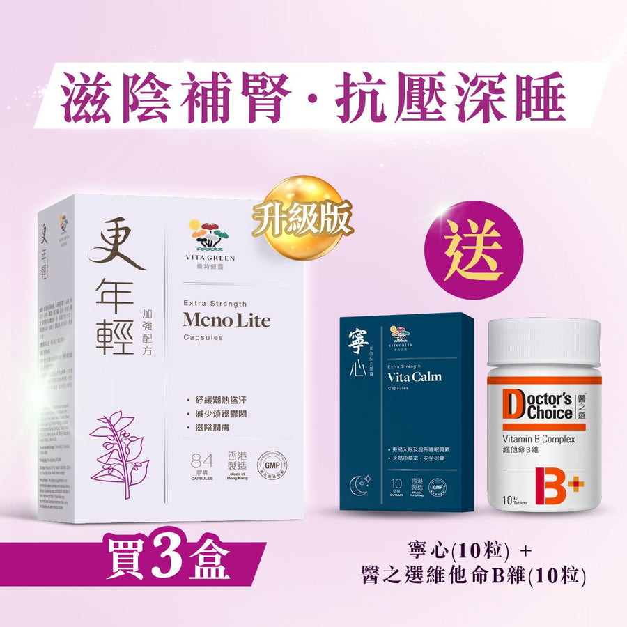 【滋陰補腎．抗壓深睡】更年輕(加強配方84粒)3盒 - Vita Green