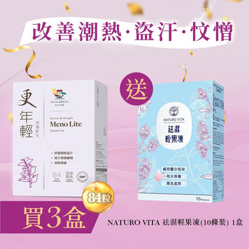 【改善潮熱．盜汗．忟憎】更年輕(加強配方84粒)3盒 - Vita Green