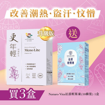 【改善潮熱．盜汗．忟憎】更年輕(加強配方84粒)3盒 - Vita Green