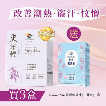 【改善潮熱．盜汗．忟憎】更年輕(加強配方84粒)3盒 - Vita Green