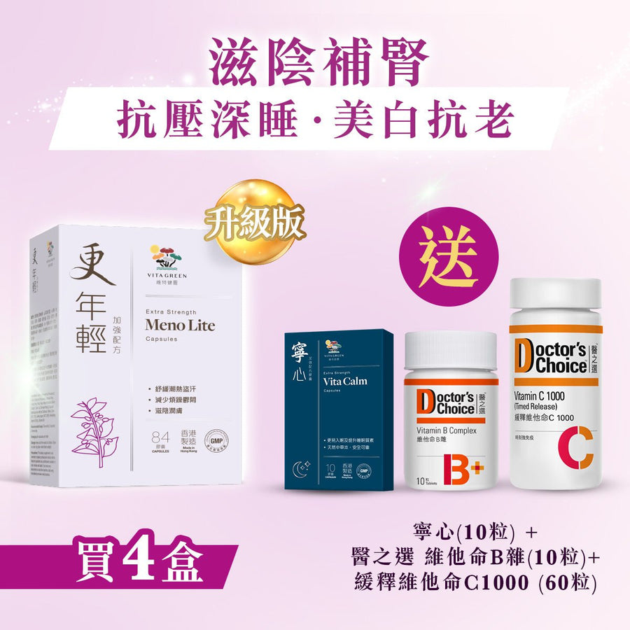 【滋陰補腎．抗壓深睡． 美白抗老】更年輕(加強配方84粒)4盒 - Vita Green