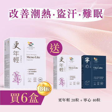 【 改善潮熱．盜汗．難眠】更年輕(加強配方84粒)6盒 - Vita Green