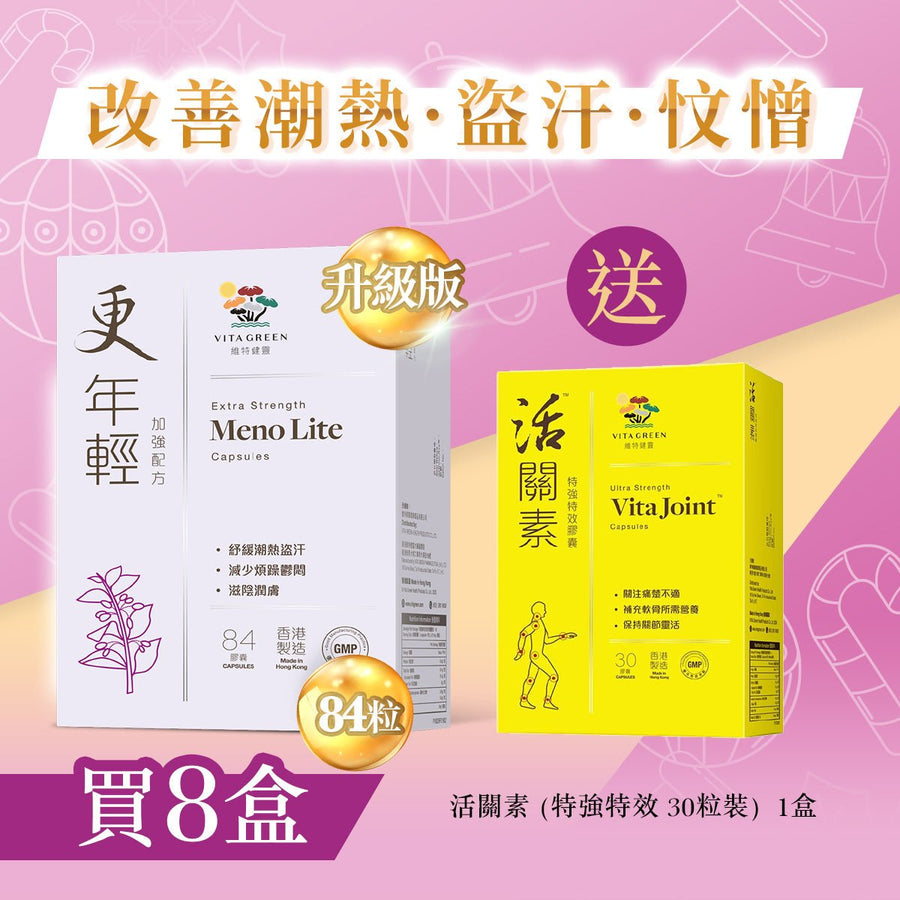 【改善潮熱．盜汗．忟憎】更年輕(加強配方84粒)8盒 - Vita Green