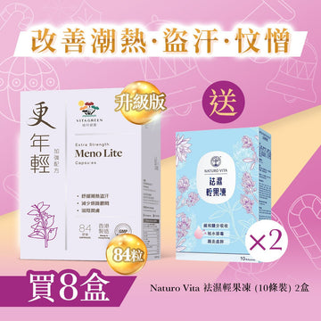 【改善潮熱．盜汗．忟憎】更年輕(加強配方84粒)8盒 - Vita Green