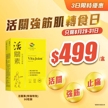活關素(90粒) 1盒 - 活關 強筋 止痛 - Vita Green