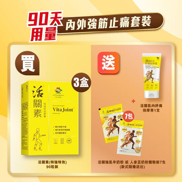 活關素(90粒) 3盒 – 內外強筋止痛套裝 - Vita Green