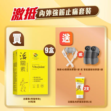 活關素(90粒) 9盒 - [激抵] 內外強筋止痛套裝 - Vita Green