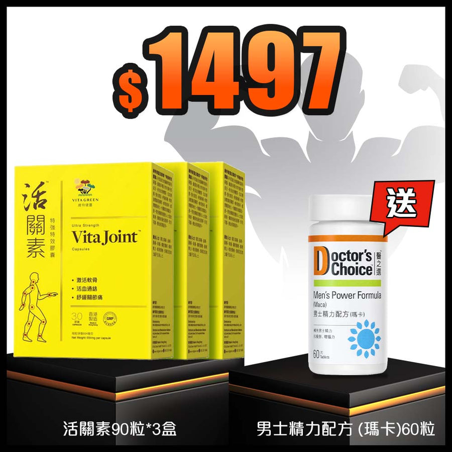 活關素90粒3盒 送 男士精力配方 (瑪卡)60粒 - Vita Green