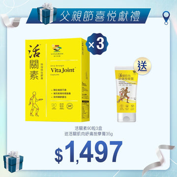 活關素90粒x3盒 送活關肌肉紓痛按摩膏35gx1支 - Vita Green