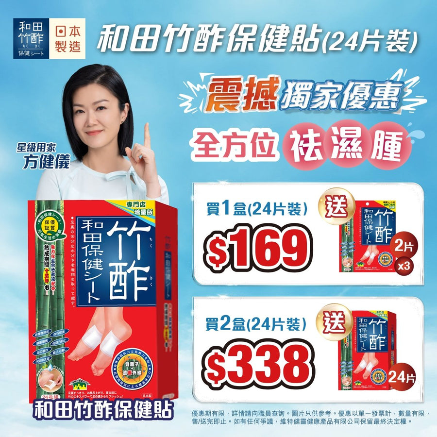 【9月7日限定📢震撼優惠】竹酢和田保健貼(24片裝) - 買1盒送24片 - Vita Green