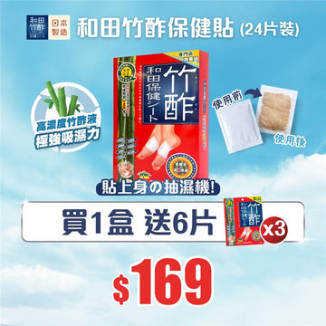 【9月7日限定📢震撼優惠】竹酢和田保健貼(24片裝) - 買1盒送6片 - Vita Green
