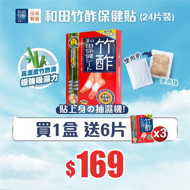 【9月7日限定📢震撼優惠】竹酢和田保健貼(24片裝) - 買1盒送6片 - Vita Green