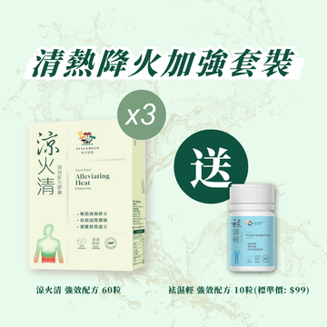 【清熱降火加強套裝】涼火清 強效配方 60粒3盒 送 袪濕輕10粒裝1樽