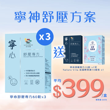 【寧神舒壓方案】寧心舒壓專方60粒裝x3盒 送寧心深睡專方10粒裝 +祛濕輕果凍10條裝