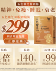 五色靈芝 – 抗病、攰、殘、衰老 30粒