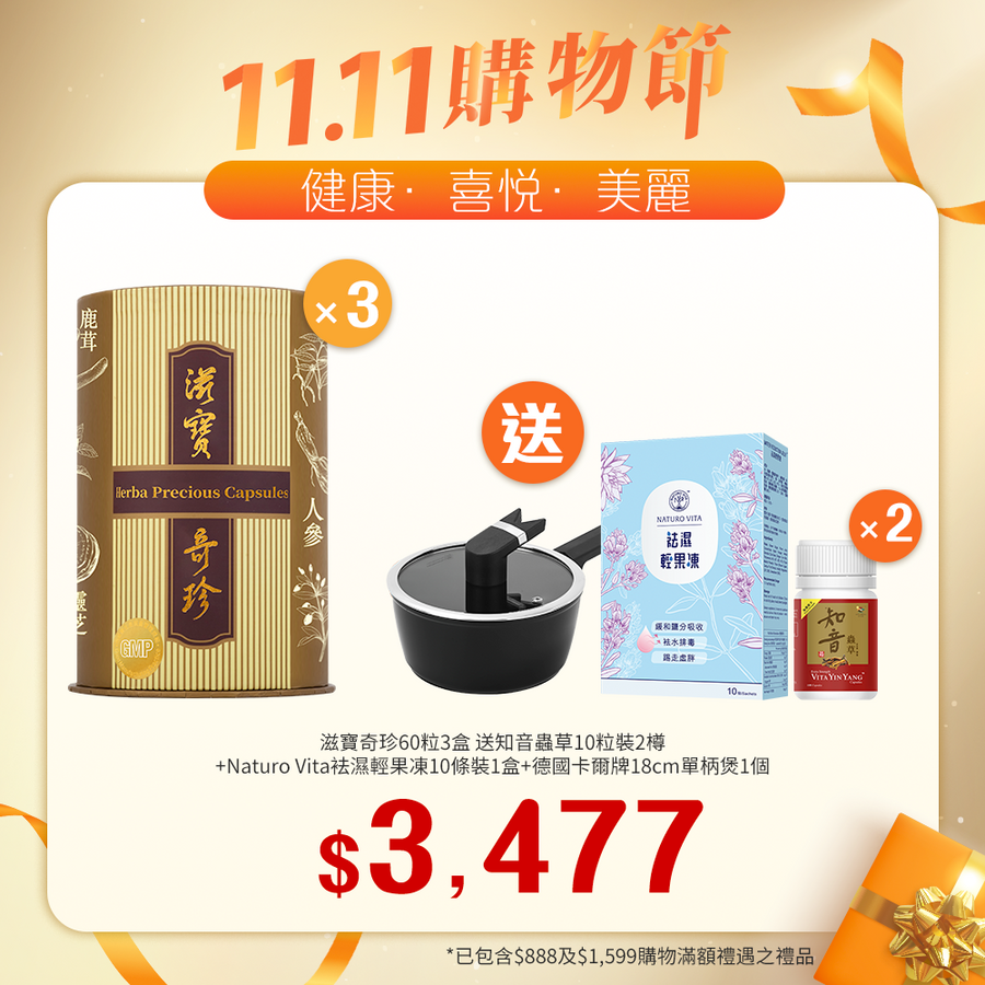 【11.11】滋寶奇珍 60粒裝x3盒送加強配方知音蟲草10粒裝2樽+Naturo Vita 祛濕輕果凍10條裝1盒+德國卡爾牌18cm單柄煲1個