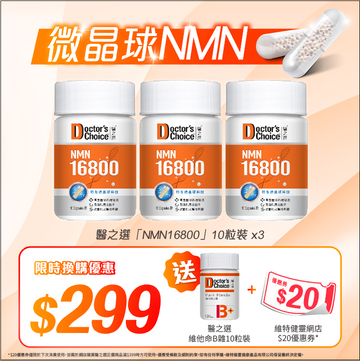 NMN16800 (10粒裝3盒)送維他命B雜10粒裝+$20優惠劵