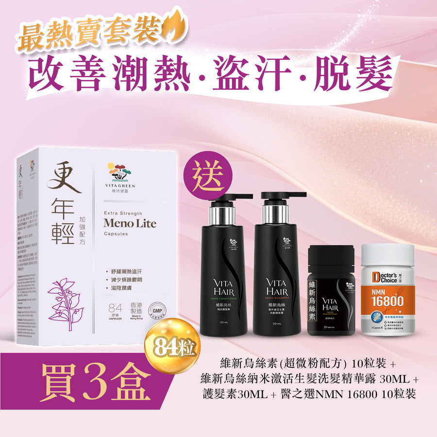 【改善潮熱．盜汗．脫髮】更年輕(加強配方84粒)3盒