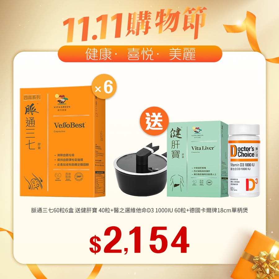 【11.11】脈通三七 60粒裝x6盒送健肝寶 40粒裝+醫之選 維他命D3 1000IU 60粒+德國卡爾牌18cm單柄煲