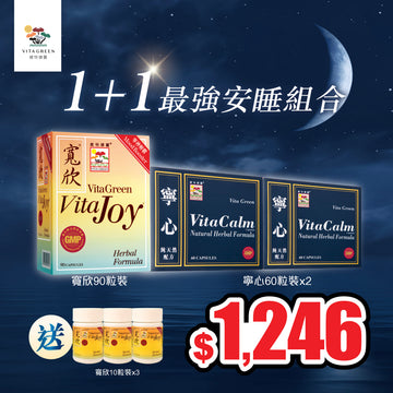 寧心60粒2盒 + 寬欣90粒 送 寬欣30粒（深睡1+1套裝）