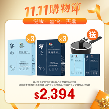 【11.11】寧心加強配方60粒x3盒＋寧心舒壓專方60粒x3盒送寧心舒壓專方10粒裝+寧心深睡專方10粒裝+德國卡爾牌18cm單柄煲